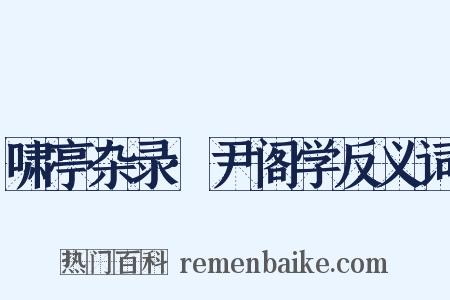 啸亭杂录·尹阁学反义词是什么意思的图片
